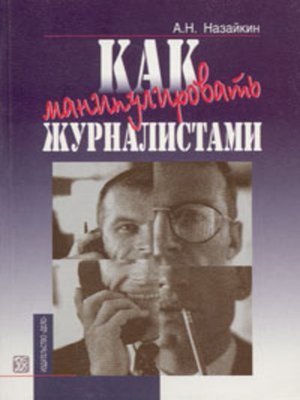 cover image of Как манипулировать журналистами